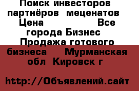 Поиск инвесторов, партнёров, меценатов › Цена ­ 2 000 000 - Все города Бизнес » Продажа готового бизнеса   . Мурманская обл.,Кировск г.